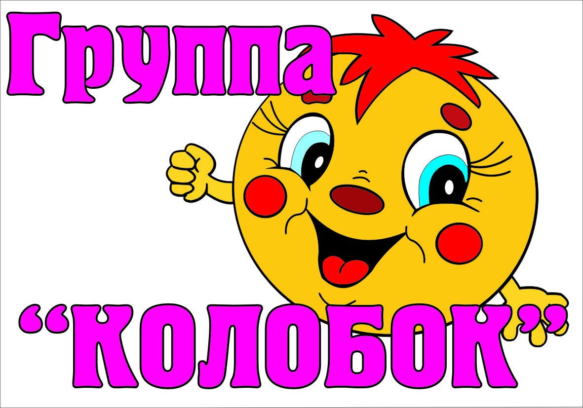 Оформление группы детского сада колобок Оформление группы детского сада колобок